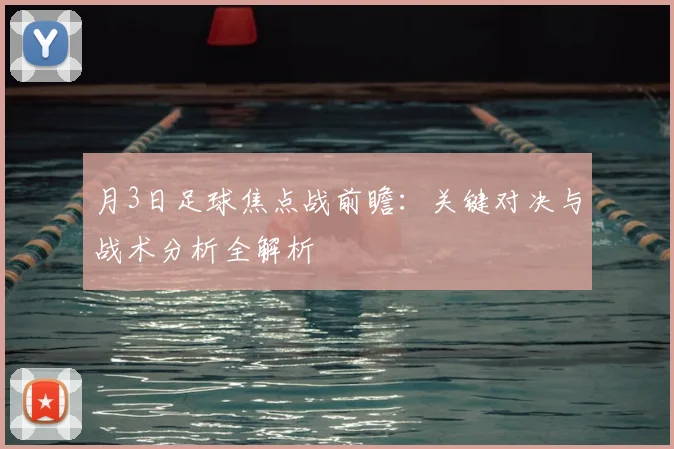 月3日足球焦点战前瞻:关键对决与战术分析全解析