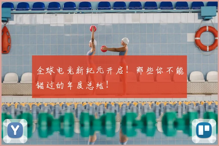 全球电竞新纪元开启！那些你不能错过的年度总结！