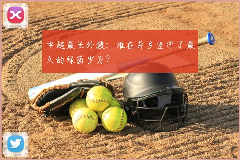 中超最长外援：谁在异乡坚守了最久的绿茵岁月？