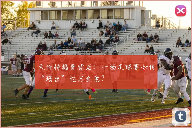 天价转播费背后：一场足球赛如何“踢出”亿万生意？