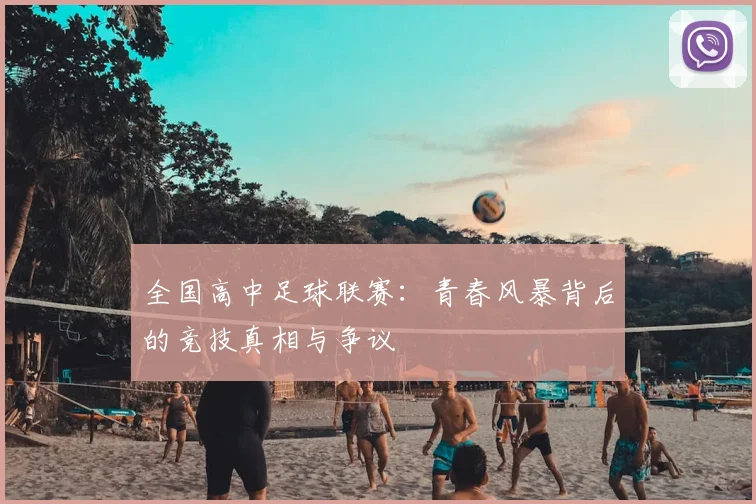 全国高中足球联赛:青春风暴背后的竞技真相与争议