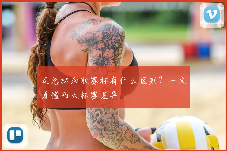 足总杯和联赛杯有什么区别?一文看懂两大杯赛差异